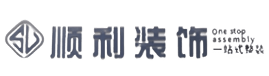 攀枝花顺利整装公司