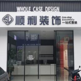 攀枝花顺利整装公司